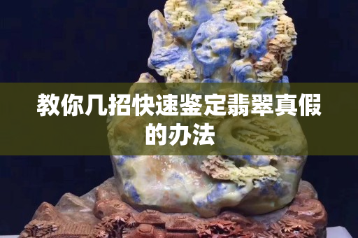 教你幾招快速鑒定翡翠真假的辦法