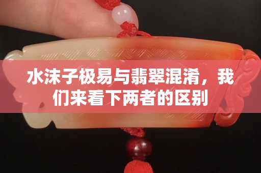 水沫子極易與翡翠混淆，我們來看下兩者的區(qū)別