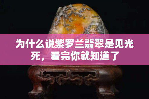 為什么說紫羅蘭翡翠是見光死，看完你就知道了