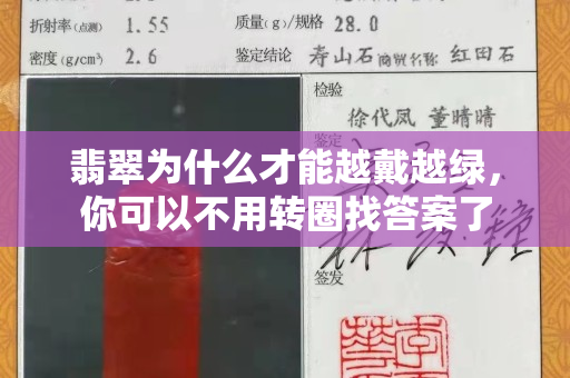 翡翠為什么才能越戴越綠，你可以不用轉圈找答案了