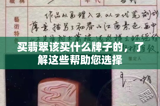 買翡翠該買什么牌子的，了解這些幫助您選擇