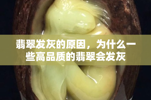 翡翠發灰的原因，為什么一些高品質的翡翠會發灰