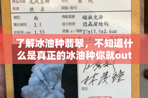 了解冰油種翡翠，不知道什么是真正的冰油種你就out了