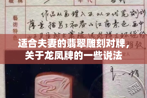 適合夫妻的翡翠雕刻對牌，關于龍鳳牌的一些說法