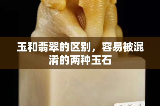 玉和翡翠的區(qū)別，容易被混淆的兩種玉石