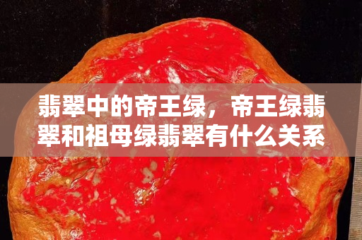 翡翠中的帝王綠，帝王綠翡翠和祖母綠翡翠有什么關系