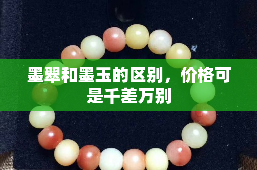 墨翠和墨玉的區別，價格可是千差萬別