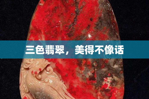 三色翡翠，美得不像話