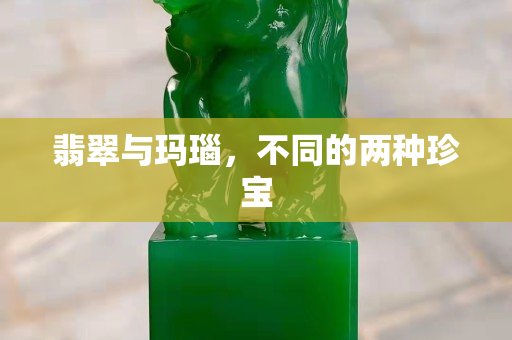 翡翠與瑪瑙，不同的兩種珍寶