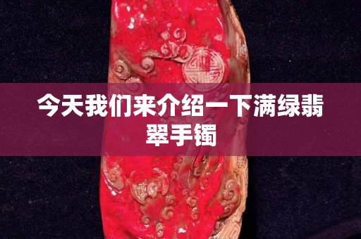 今天我們來(lái)介紹一下滿綠翡翠手鐲