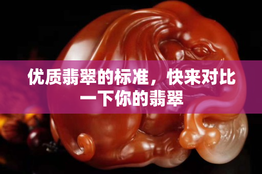 優質翡翠的標準，快來對比一下你的翡翠