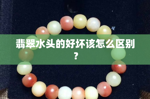 翡翠水頭的好壞該怎么區別？