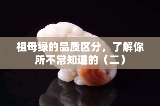祖母綠的品質區分，了解你所不常知道的（二）