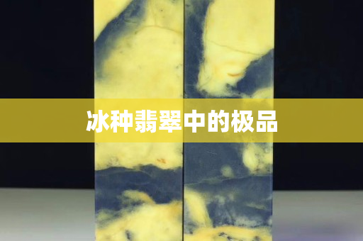 冰種翡翠中的極品