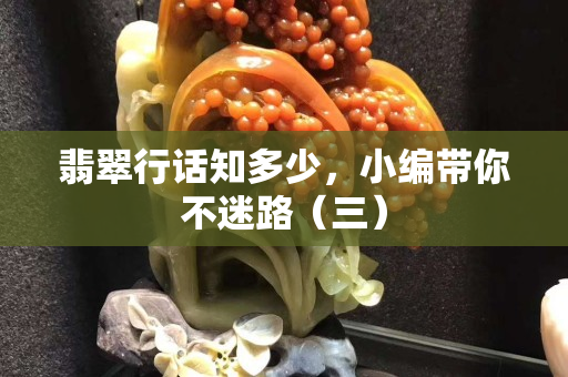 翡翠行話知多少，小編帶你不迷路（三）