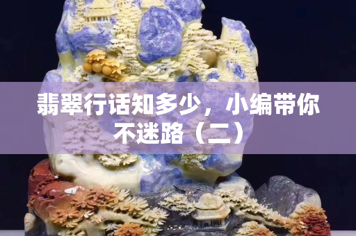 翡翠行話知多少，小編帶你不迷路（二）