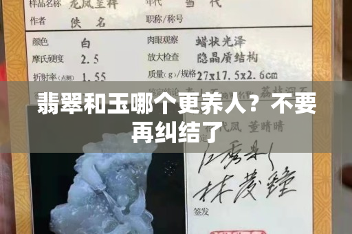 翡翠和玉哪個更養(yǎng)人？不要再糾結(jié)了
