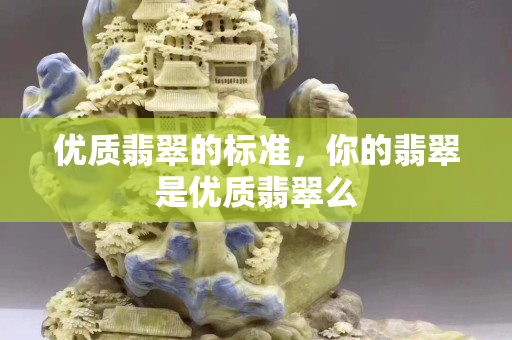 優質翡翠的標準，你的翡翠是優質翡翠么