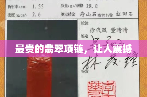 最貴的翡翠項鏈，讓人震撼