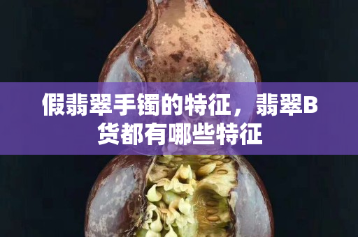 假翡翠手鐲的特征，翡翠B貨都有哪些特征