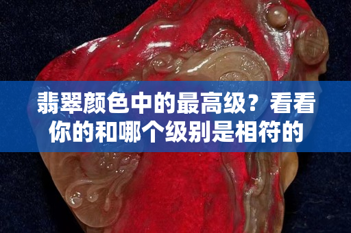 翡翠顏色中的最高級？看看你的和哪個級別是相符的