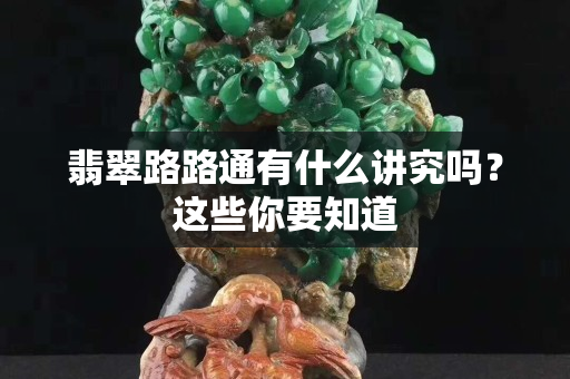 翡翠路路通有什么講究嗎？這些你要知道