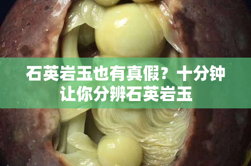 石英巖玉也有真假？十分鐘讓你分辨石英巖玉