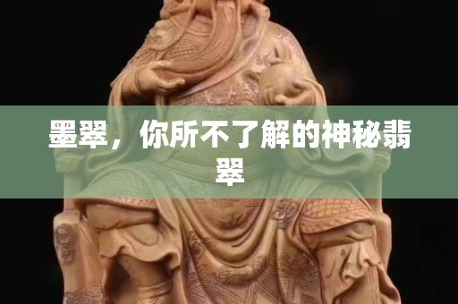 墨翠，你所不了解的神秘翡翠