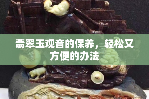 翡翠玉觀音的保養，輕松又方便的辦法