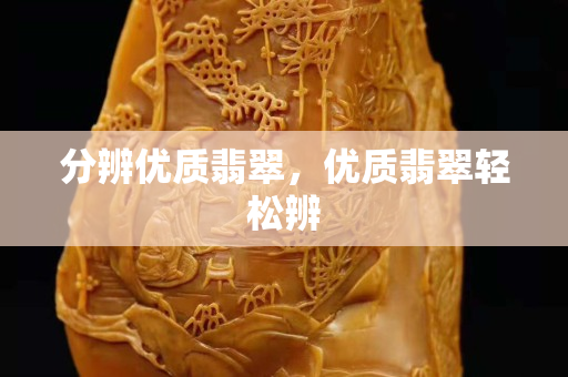 分辨優(yōu)質(zhì)翡翠，優(yōu)質(zhì)翡翠輕松辨