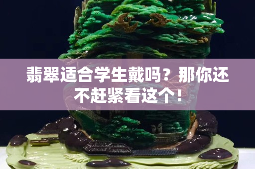 翡翠適合學生戴嗎？那你還不趕緊看這個！