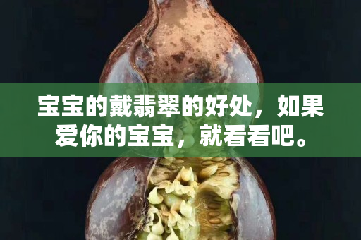 寶寶的戴翡翠的好處，如果愛你的寶寶，就看看吧。