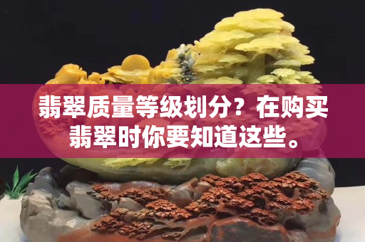翡翠質量等級劃分？在購買翡翠時你要知道這些。