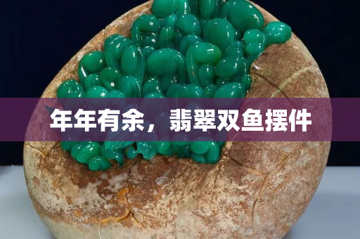 年年有余，翡翠雙魚擺件