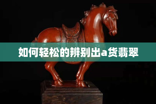 如何輕松的辨別出a貨翡翠