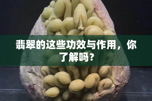 翡翠的這些功效與作用，你了解嗎？