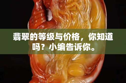 翡翠的等級與價格，你知道嗎？小編告訴你。