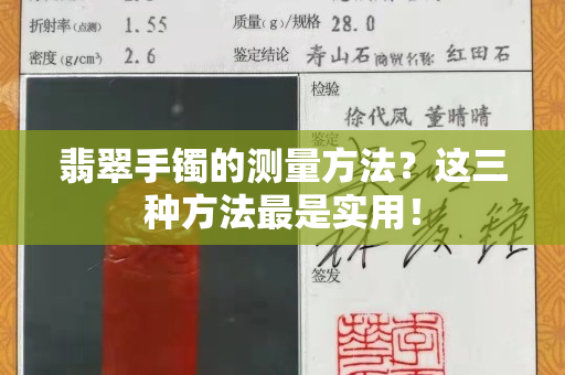 翡翠手鐲的測量方法？這三種方法最是實用！