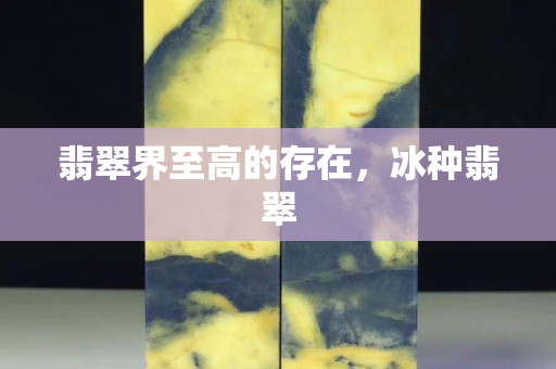 翡翠界至高的存在，冰種翡翠