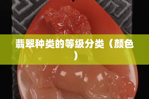 翡翠種類的等級分類（顏色）