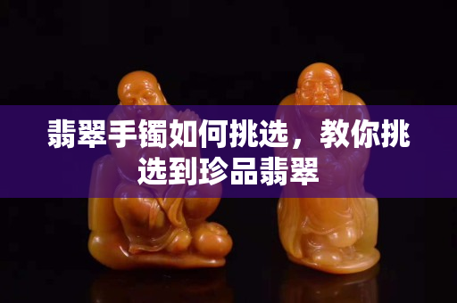 翡翠手鐲如何挑選，教你挑選到珍品翡翠