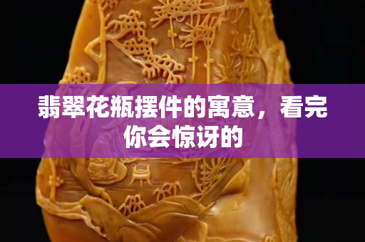 翡翠花瓶擺件的寓意，看完你會驚訝的