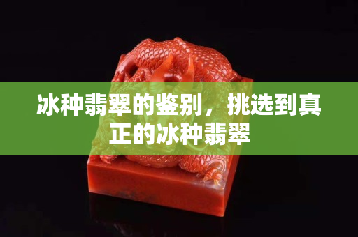 冰種翡翠的鑒別，挑選到真正的冰種翡翠