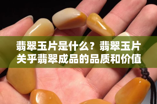 翡翠玉片是什么？翡翠玉片關(guān)乎翡翠成品的品質(zhì)和價(jià)值