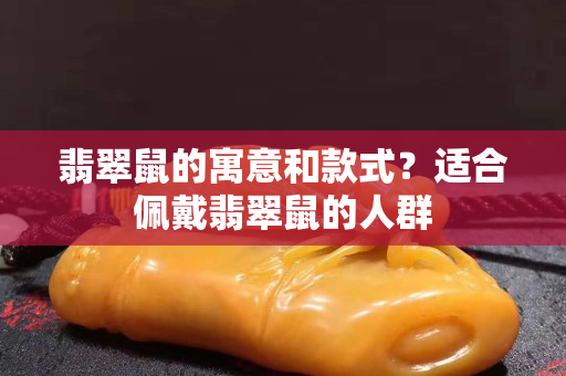 翡翠鼠的寓意和款式？適合佩戴翡翠鼠的人群