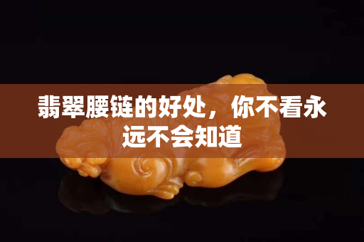 翡翠腰鏈的好處，你不看永遠不會知道