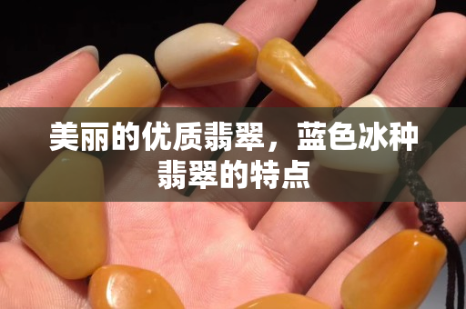 美麗的優質翡翠，藍色冰種翡翠的特點