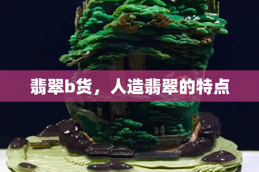翡翠b貨，人造翡翠的特點
