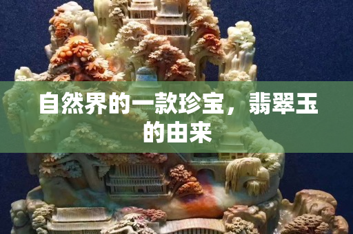 自然界的一款珍寶，翡翠玉的由來