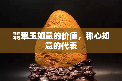 翡翠玉如意的價(jià)值，稱心如意的代表